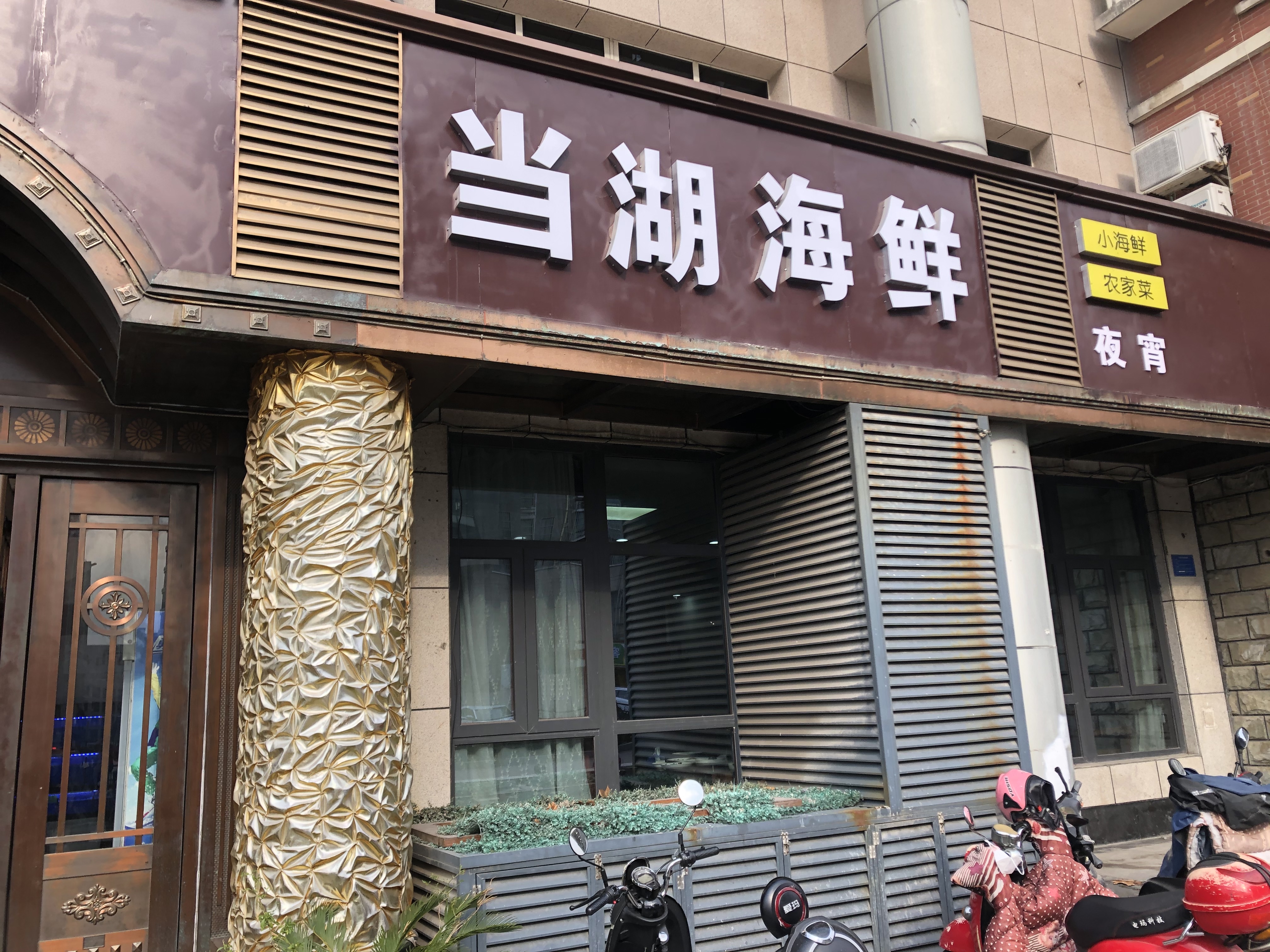 当湖海鲜（环城北路）