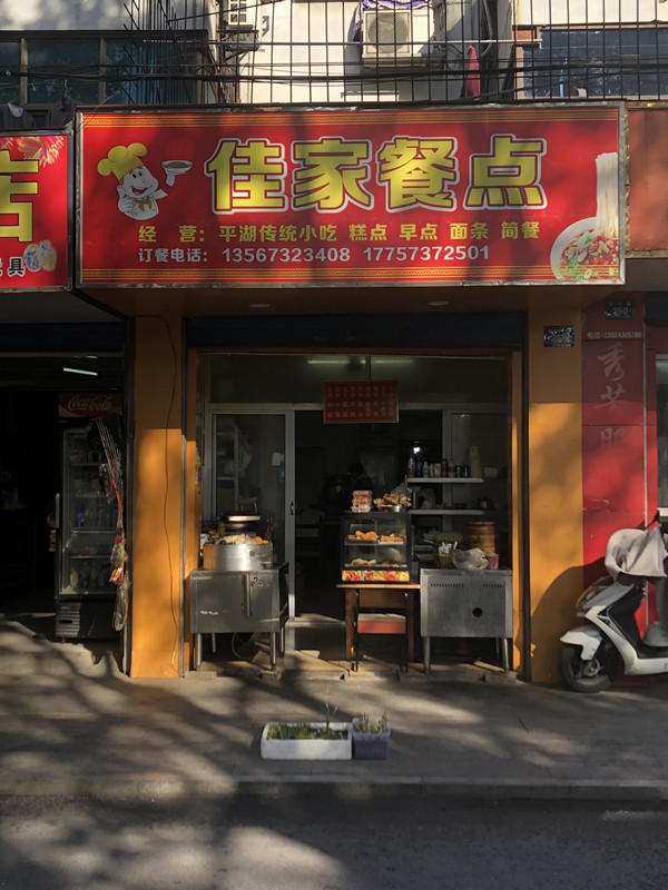 佳家餐点(育才路)
