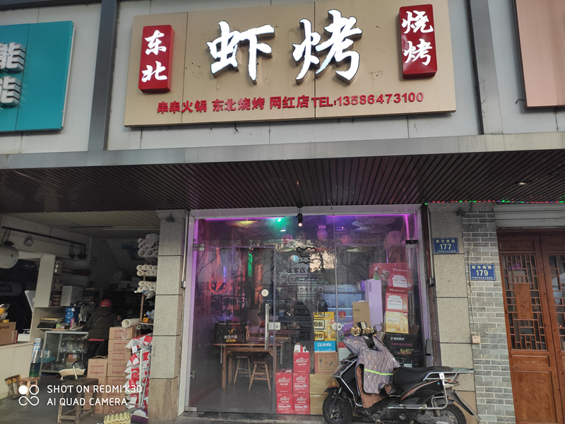 东北虾烤(新华南路)