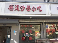 福建沙县小吃（新南路）