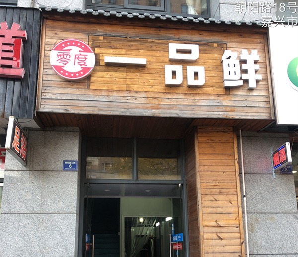 一品鲜（朝阳路）
