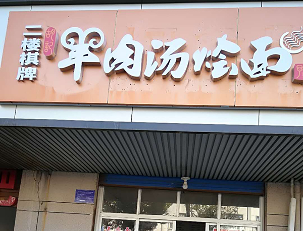 翠肉汤烩面（城西店）