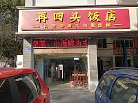 再回头饭店（城西路）
