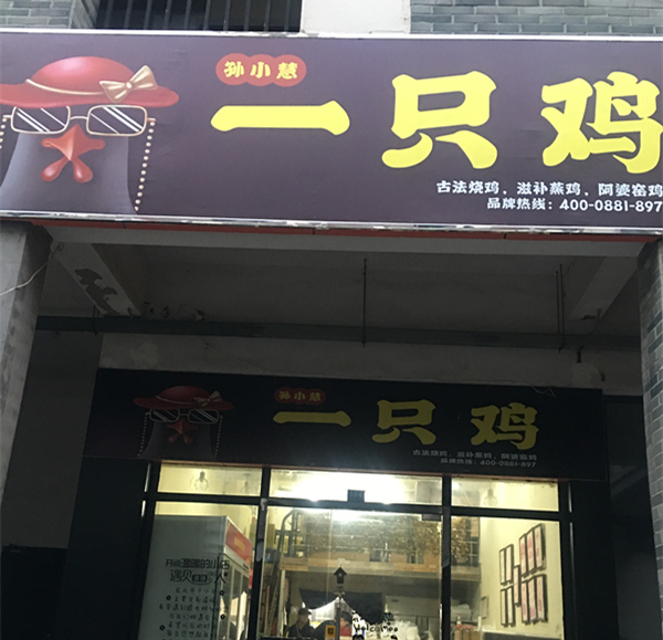 一只鸡（香弄商城）