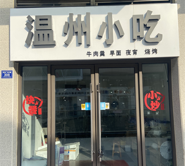 温州小吃（吾悦广场）