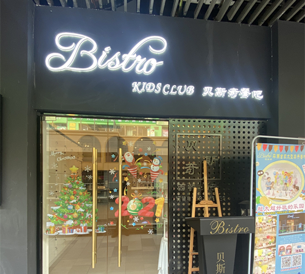 贝斯奇餐吧（吾悦广场）