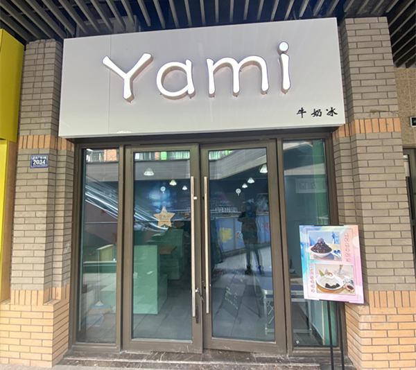 Yami牛奶冰（吾悦广场）