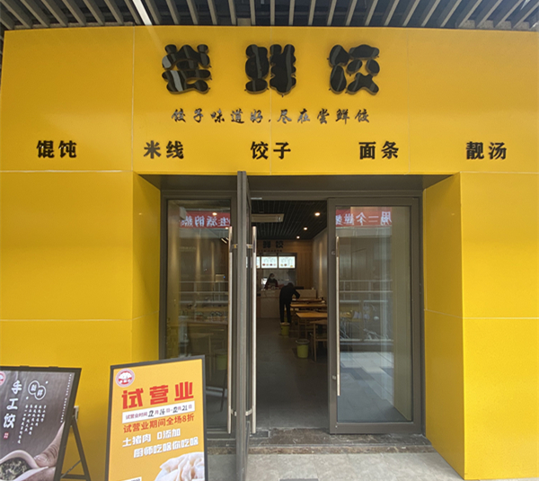 尝鲜饺（吾悦广场）
