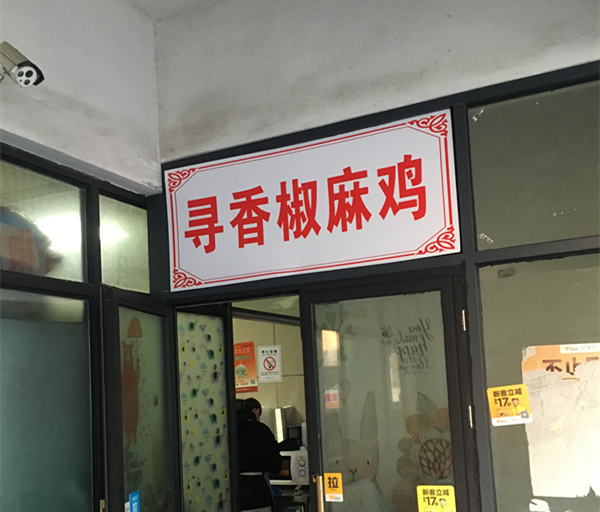 寻香椒麻店（香弄商城）