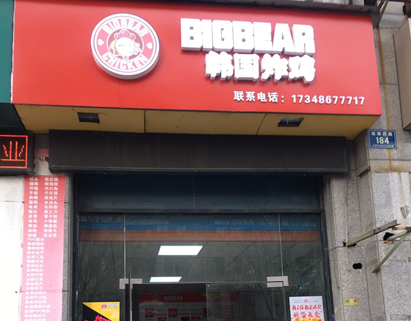 韩国炸鸡（城南西路）