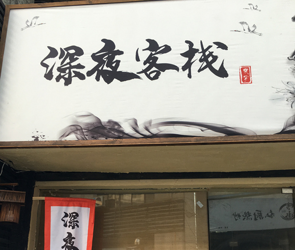 深夜客栈（解放西路）