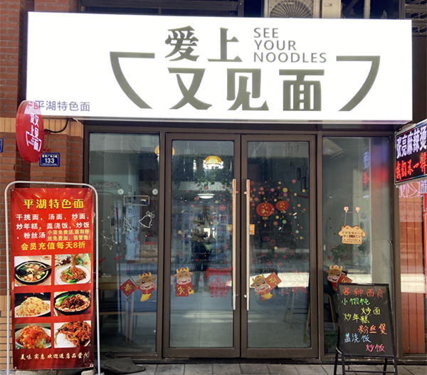 爱上又见面（吾悦广场）