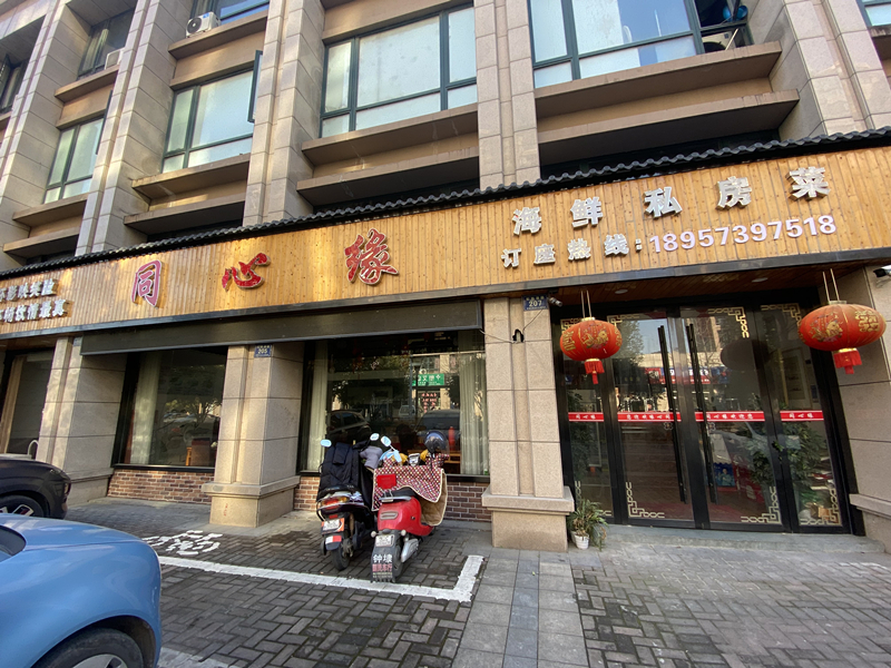 同心缘（松枫港）