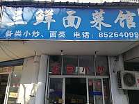 三鲜面菜馆(雅阁里)
