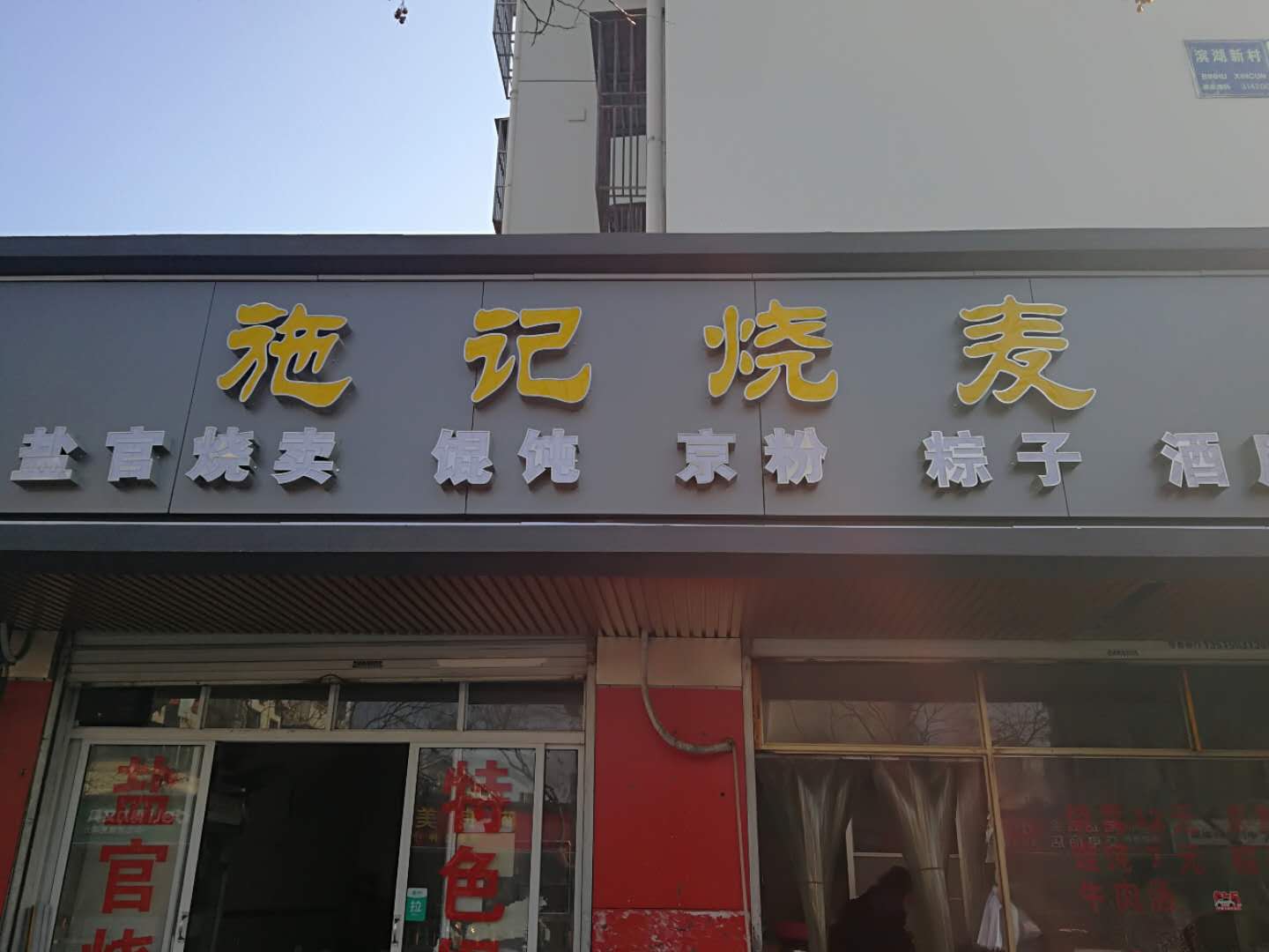 施记烧卖（梅园路）