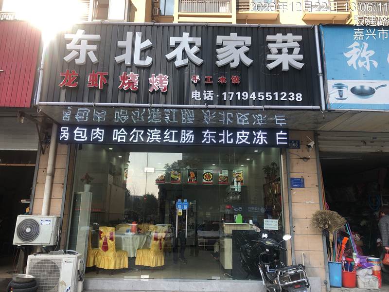 东北农家菜（宏建路）