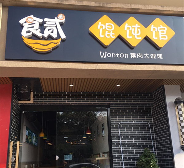食贰馄饨馆（梅园路）