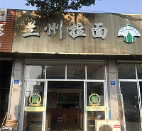 兰州拉面（虹霓段）