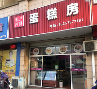 米兰西饼蛋糕房（宏建路）