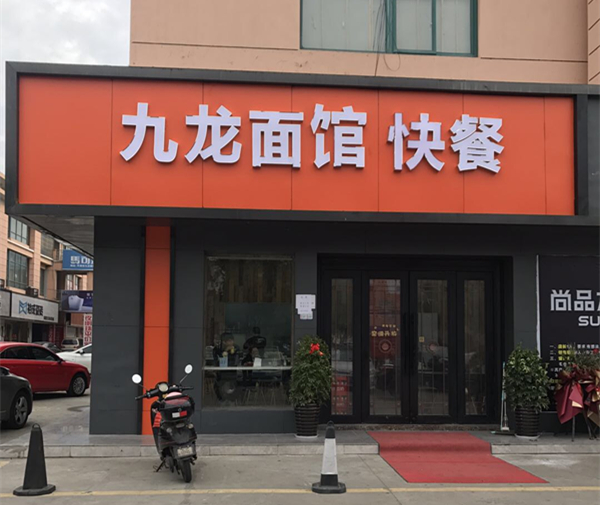 九龙面馆快餐（新华北路）