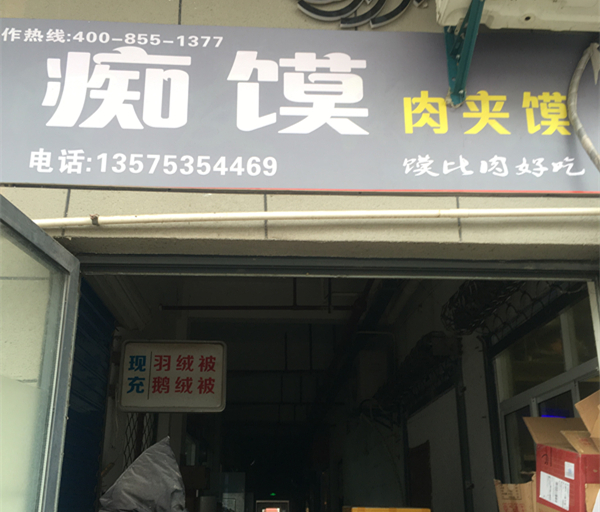 痴馍肉夹馍店（关帝庙）