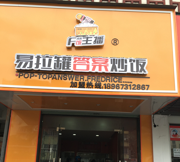易拉罐答案炒饭（关帝庙）