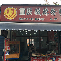 重庆酸辣粉八哥（关帝庙）