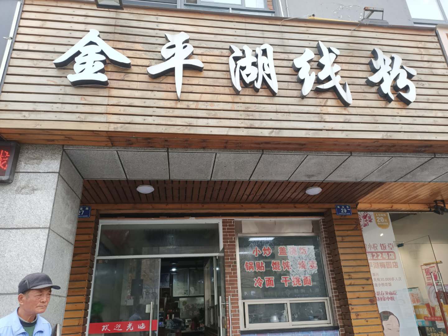金平湖线粉(梅园路)