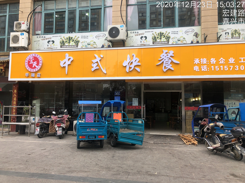 中式快餐（宏建路）