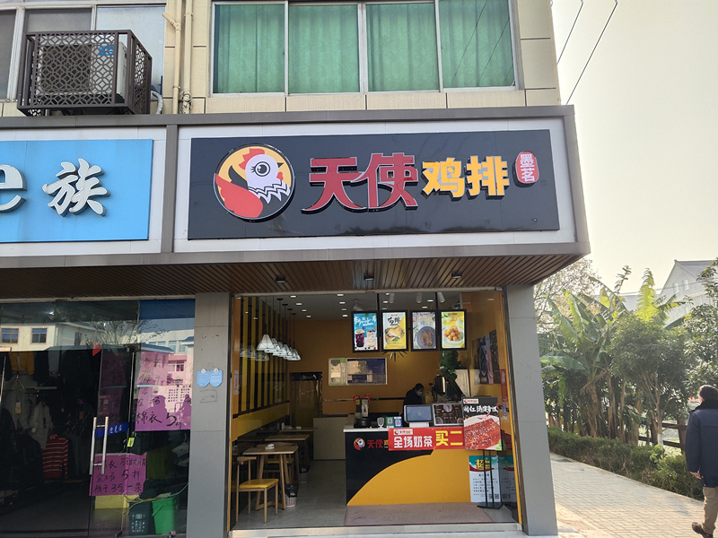 天使鸡排（全公亭东路）