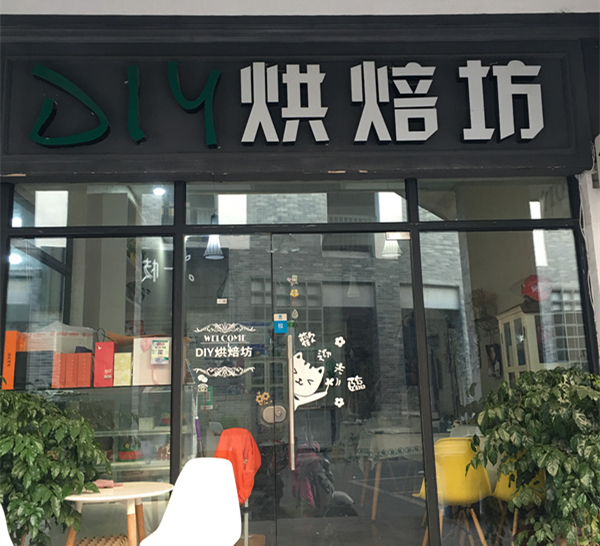 DIY烘焙坊（香弄商城）