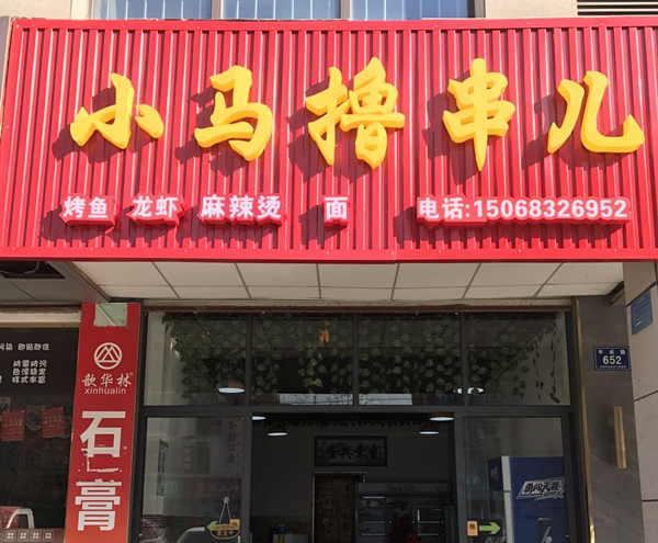 小马撸串儿（平成路）