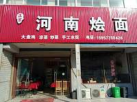 河南烩面（聚福村）