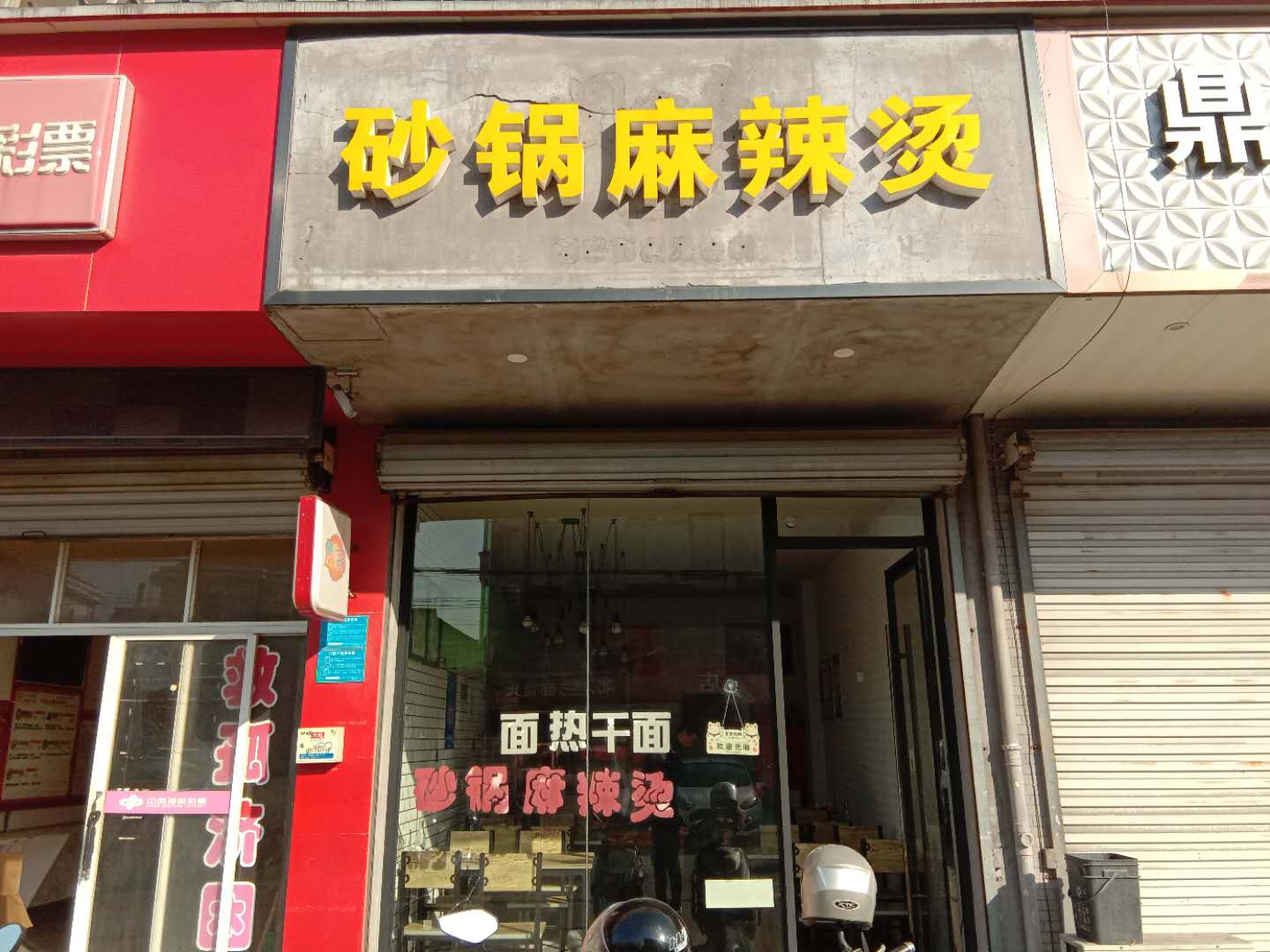 砂锅麻辣烫（聚福村）
