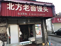 北方老面馒头（聚福）