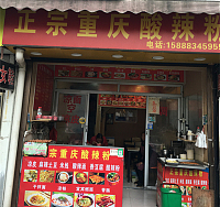 正宗重庆酸辣粉（关帝庙商城）