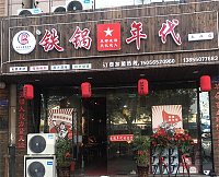 铁锅年代（兴平路）