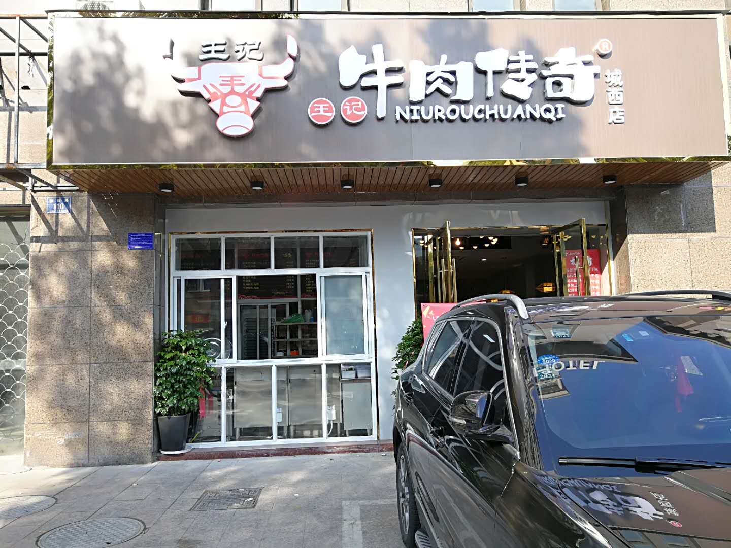 牛肉传奇（城西路）