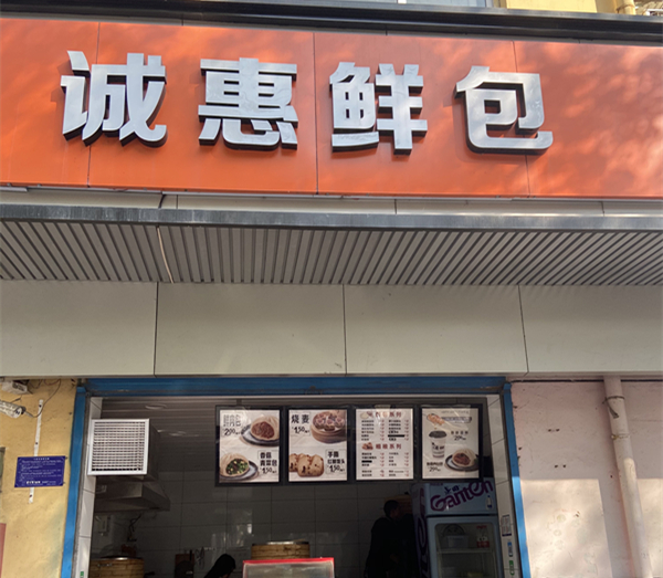 诚惠鲜包（兴平路）