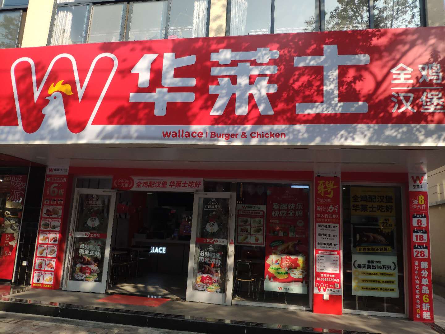 华莱士 （新中路）
