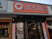 哆吉客（东落北港）