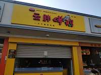云胖烤鸭（新中路）