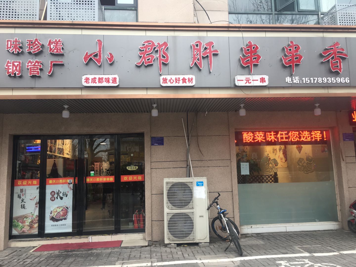 小郡肝串串香（环城西路）