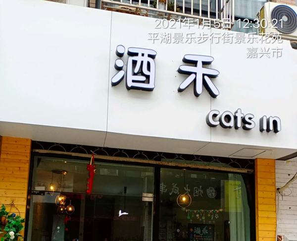 酒禾（解放西路）