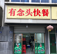 有念头快餐（建新路）