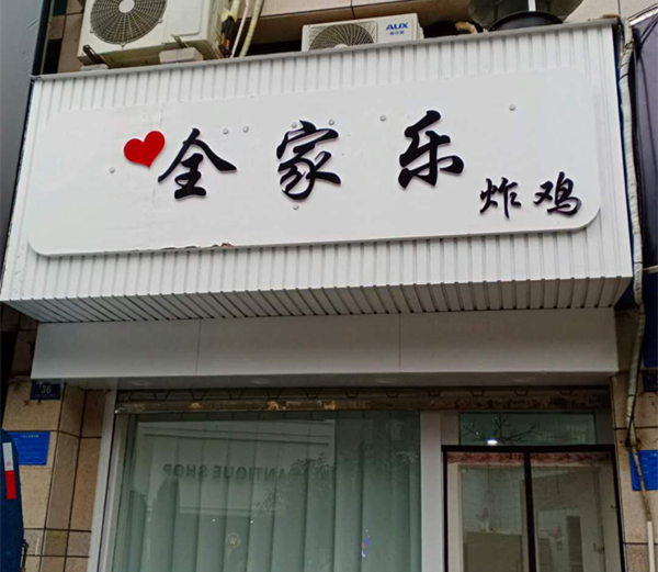 全家乐炸鸡（解放西路）
