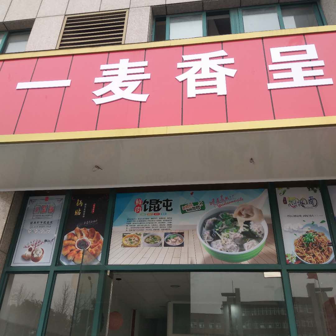 一麦香呈（枫叶路）