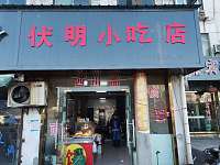 付明小吃店（九里亭）