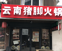 云南猪脚火锅（水洞埭）