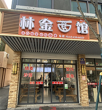 林金面馆（虹霓村）